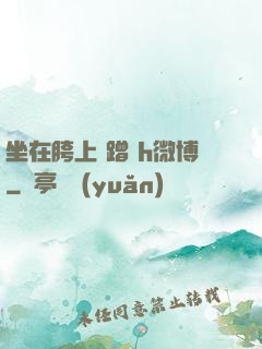坐在胯上 蹭 h微博
